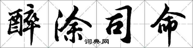 胡問遂醉塗司命行書怎么寫