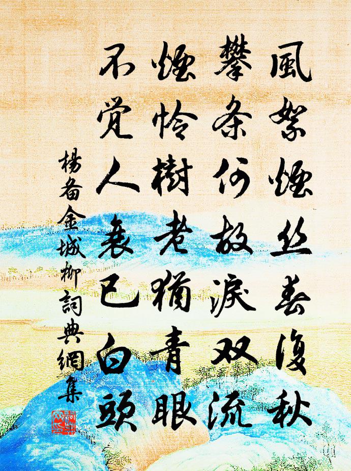 楊備金城柳書法作品欣賞