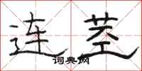 駱恆光連莖隸書怎么寫