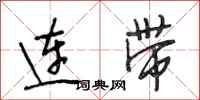 段相林連帶行書怎么寫