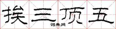 柯春海挨三頂五隸書怎么寫