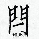 白克儉寫的硬筆楷書閂