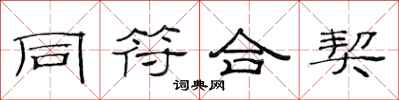 范連陞同符合契隸書怎么寫