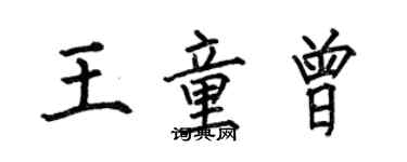 何伯昌王童曾楷書個性簽名怎么寫