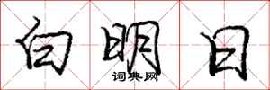 龐中華白明日行書怎么寫