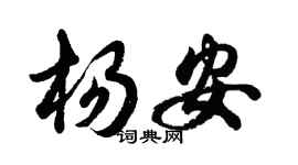 胡問遂楊安行書個性簽名怎么寫