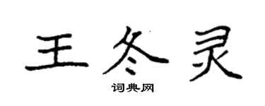 袁強王冬靈楷書個性簽名怎么寫