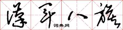劉少英漢軍八旗草書怎么寫