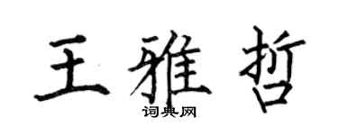 何伯昌王雅哲楷書個性簽名怎么寫