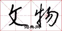 元符的意思_元符的解釋_國語詞典