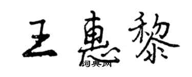 曾慶福王惠黎行書個性簽名怎么寫