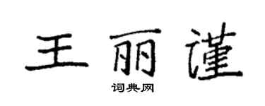 袁強王麗謹楷書個性簽名怎么寫