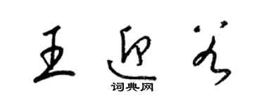 梁錦英王迎穀草書個性簽名怎么寫