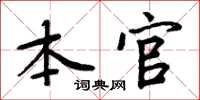 周炳元本官楷書怎么寫