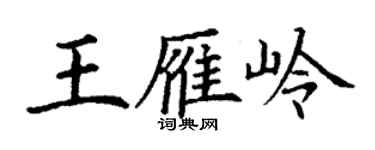 丁謙王雁嶺楷書個性簽名怎么寫