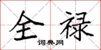 袁強全祿楷書怎么寫