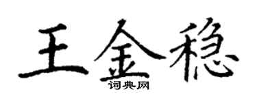 丁謙王金穩楷書個性簽名怎么寫