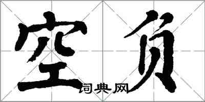 翁闓運空負楷書怎么寫