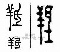 “羝”篆刻印章