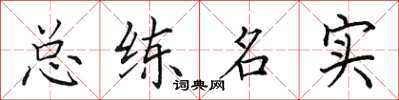 田英章總練名實楷書怎么寫