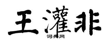 翁闓運王灌非楷書個性簽名怎么寫