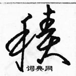 駱恆光寫的硬筆草書積