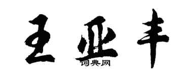 胡問遂王亞豐行書個性簽名怎么寫