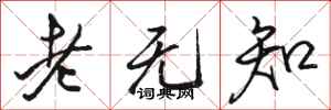 駱恆光老無知行書怎么寫