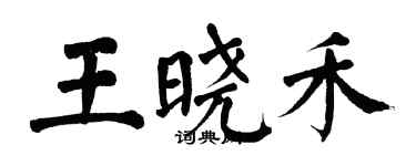 翁闓運王曉禾楷書個性簽名怎么寫