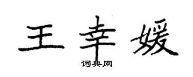 袁強王幸媛楷書個性簽名怎么寫