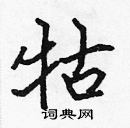 張標寫的硬筆楷書牯