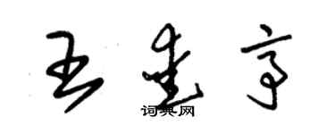 朱錫榮王愛亭草書個性簽名怎么寫