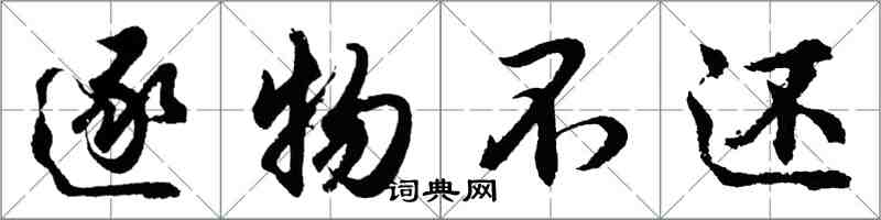 胡問遂逐物不還行書怎么寫