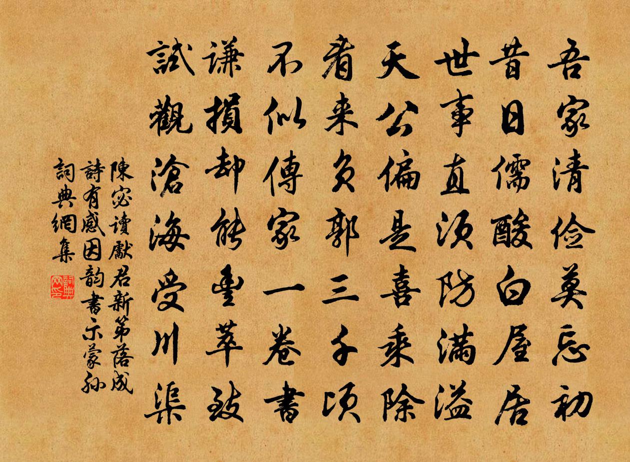 陳宓讀先君新第落成詩有感因韻書示蒙孫書法作品欣賞