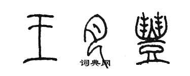 陳墨王月豐篆書個性簽名怎么寫