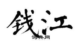 翁闓運錢江楷書個性簽名怎么寫