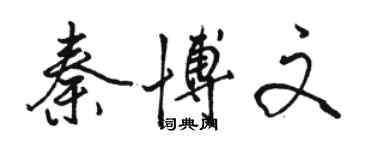 駱恆光秦博文行書個性簽名怎么寫