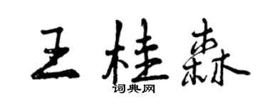 曾慶福王桂森行書個性簽名怎么寫