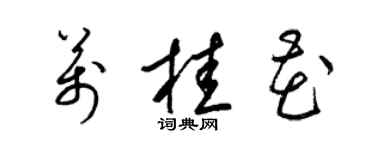 梁錦英萬桂花草書個性簽名怎么寫