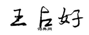曾慶福王占好行書個性簽名怎么寫