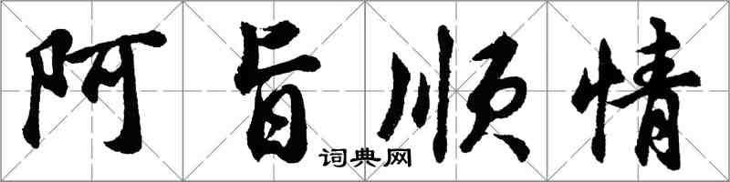 胡問遂阿旨順情行書怎么寫