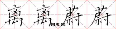 黃華生離離蔚蔚楷書怎么寫