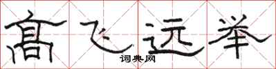 駱恆光高飛遠舉隸書怎么寫