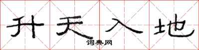 范連陞升天入地隸書怎么寫