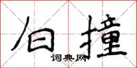 侯登峰白撞楷書怎么寫