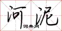 荊霄鵬河泥行書怎么寫