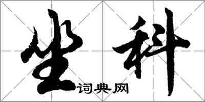 胡問遂坐科行書怎么寫