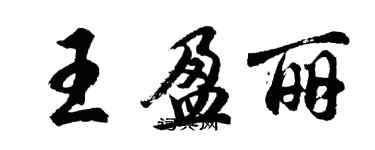 胡問遂王盈麗行書個性簽名怎么寫