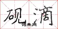 侯登峰硯滴楷書怎么寫