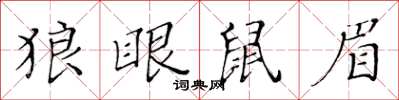 黃華生狼眼鼠眉楷書怎么寫